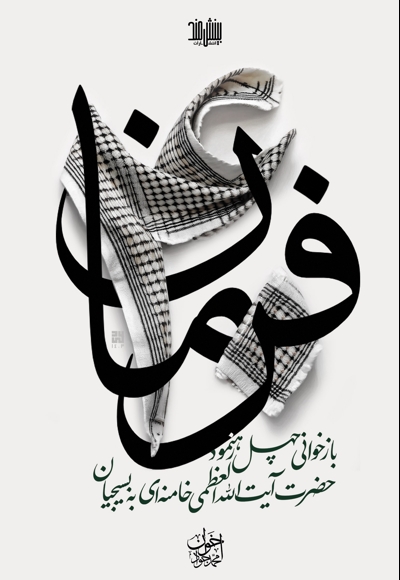 ۴۰ فرمان